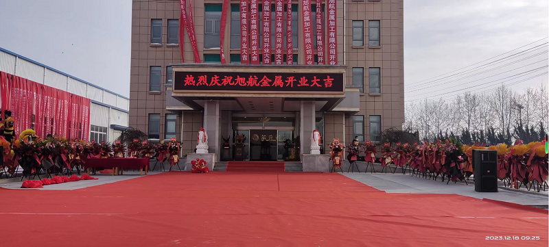 旭日初升，揚(yáng)帆啟航 ----旭升集團(tuán)旭航金屬加工廠開(kāi)業(yè)慶典