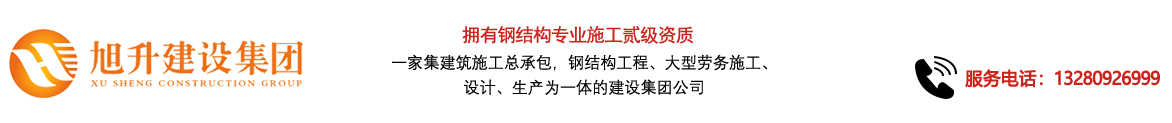 煙臺(tái)旭升鋼結(jié)構(gòu)，煙臺(tái)鋼結(jié)構(gòu)，煙臺(tái)鋼結(jié)構(gòu)工程，煙臺(tái)管桁架工程，煙臺(tái)網(wǎng)架工程-煙臺(tái)旭升建設(shè)集團(tuán)有限公司