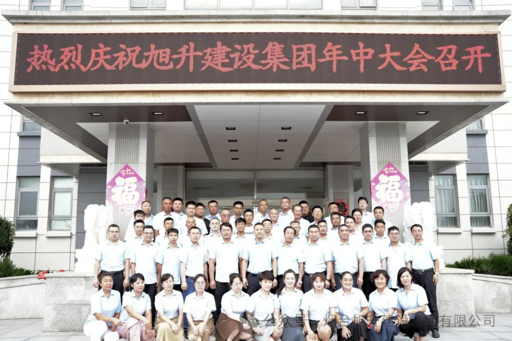 行至半山快馬加鞭；船到中流奮楫爭先----煙臺旭升建設(shè)集團(tuán)2024半年總結(jié)大會(huì)勝利召開